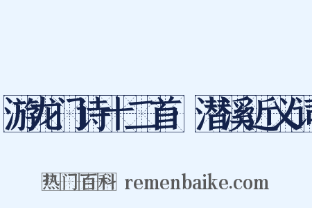 游龙门诗十二首·潜溪近义词是什么意思的图片